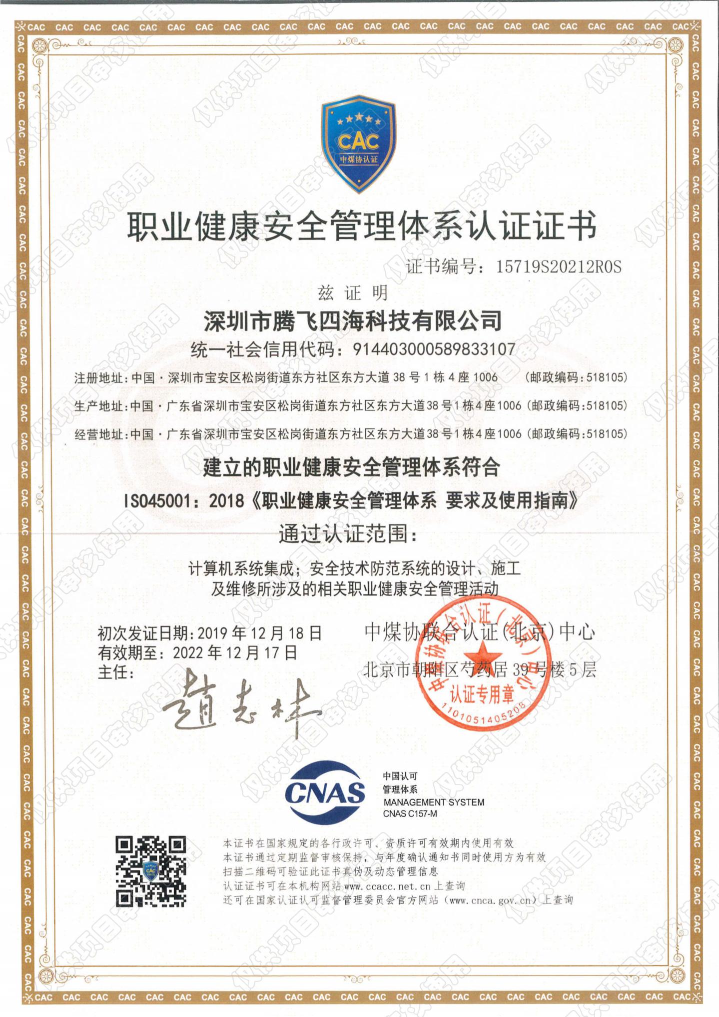 職業健康安全管理體係認證（zhèng）